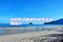 白蚁防治监测控制系统应用探讨
