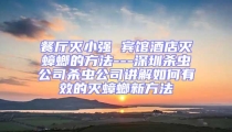 餐厅灭小强 宾馆酒店灭蟑螂的方法---深圳杀虫公司杀虫公司讲解如何有效的灭蟑螂新方法