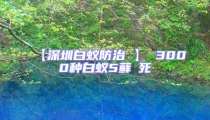 【深圳白蚁防治 】 3000种白蚁5藓θ死