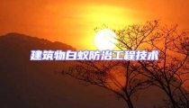 建筑物白蚁防治工程技术