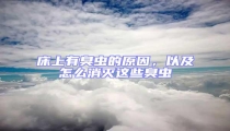 床上有臭虫的原因,以及怎么消灭这些臭虫