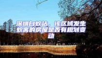 深圳白蚁站，该区域发生蚁害的房屋是否有规划变动