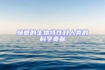 蟑螂的生物特性对人类的科学贡献