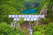 灭虫公司消灭要多种方式并行，不能太单一