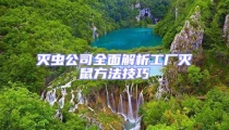 灭虫公司全面解析工厂灭鼠方法技巧