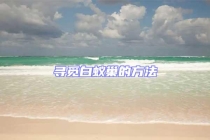 寻觅白蚁巢的方法