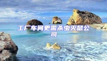 工厂车间更需杀虫灭鼠公司
