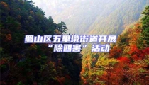 蜀山区五里墩街道开展“除四害”活动