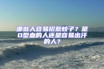 哪些人容易招惹蚊子？是O型血的人还是容易出汗的人？