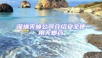 深圳灭蟑公司介绍安全使用灭螂药