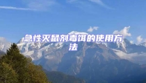急性灭鼠剂毒饵的使用方法