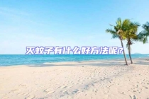 灭蚊子有什么好方法呢？