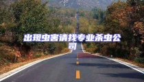 出现虫害请找专业杀虫公司