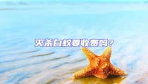 灭杀白蚁要收费吗？