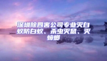 深圳除四害公司专业灭白蚁防白蚁、杀虫灭鼠、灭蟑螂