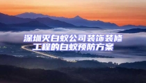 深圳灭白蚁公司装饰装修工程的白蚁预防方案