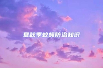 夏秋季蚊蝇防治知识