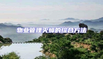 物业管理灭蟑的综合方法