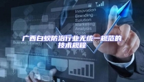 广西白蚁防治行业无统一规范的技术规程