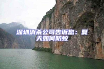 深圳消杀公司告诉您：夏天如何防蚊