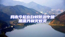 我市今起在白蚁防治中禁用氯丹和灭蚁灵