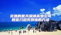 炎热的夏天深圳杀虫公司教您几招灭臭虫的方法