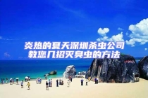 炎热的夏天深圳杀虫公司教您几招灭臭虫的方法