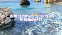 深圳白蚁防治:白蚁危害建筑物的途径