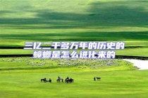 三亿二千多万年的历史的蟑螂是怎么进化来的