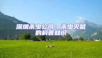 深圳杀虫公司：杀虫灭鼠的科普知识