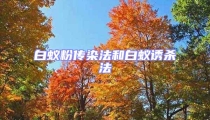 白蚁粉传染法和白蚁诱杀法