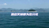 酒店灭蟑螂为您分忧
