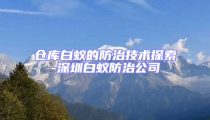 仓库白蚁的防治技术探索-深圳白蚁防治公司