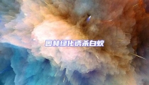 园林绿化诱杀白蚁