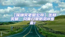 【深圳灭老鼠公司】怎样灭鼠，只需日常防范8步走！