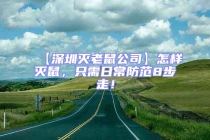 【深圳灭老鼠公司】怎样灭鼠，只需日常防范8步走！