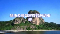 除虫公司如何有效防治虫害