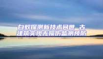 白蚁探测新技术问世 古建筑实现无损伤监测预防