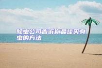 除虫公司告诉你最佳灭臭虫的方法