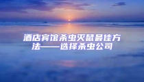 酒店宾馆杀虫灭鼠最佳方法——选择杀虫公司