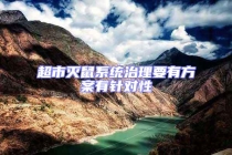 超市灭鼠系统治理要有方案有针对性