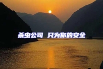 杀虫公司 只为你的安全
