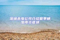 深圳杀虫公司介绍夏季螨虫皮炎症状