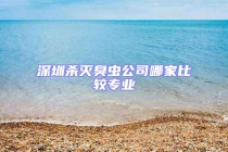 深圳杀灭臭虫公司哪家比较专业