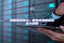 蚁害触目惊心：卧室木地板被蛀出大窟窿