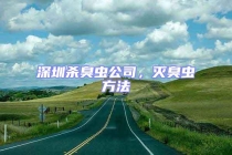 深圳杀臭虫公司，灭臭虫方法