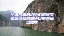全国白蚁防治中心科研实验室设备购置项目顺利通过验收