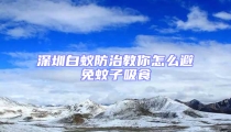 深圳白蚁防治教你怎么避免蚊子吸食