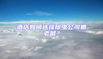 酒店如何选择除虫公司抓老鼠？