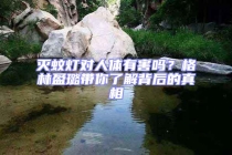灭蚊灯对人体有害吗？格林盈璐带你了解背后的真相